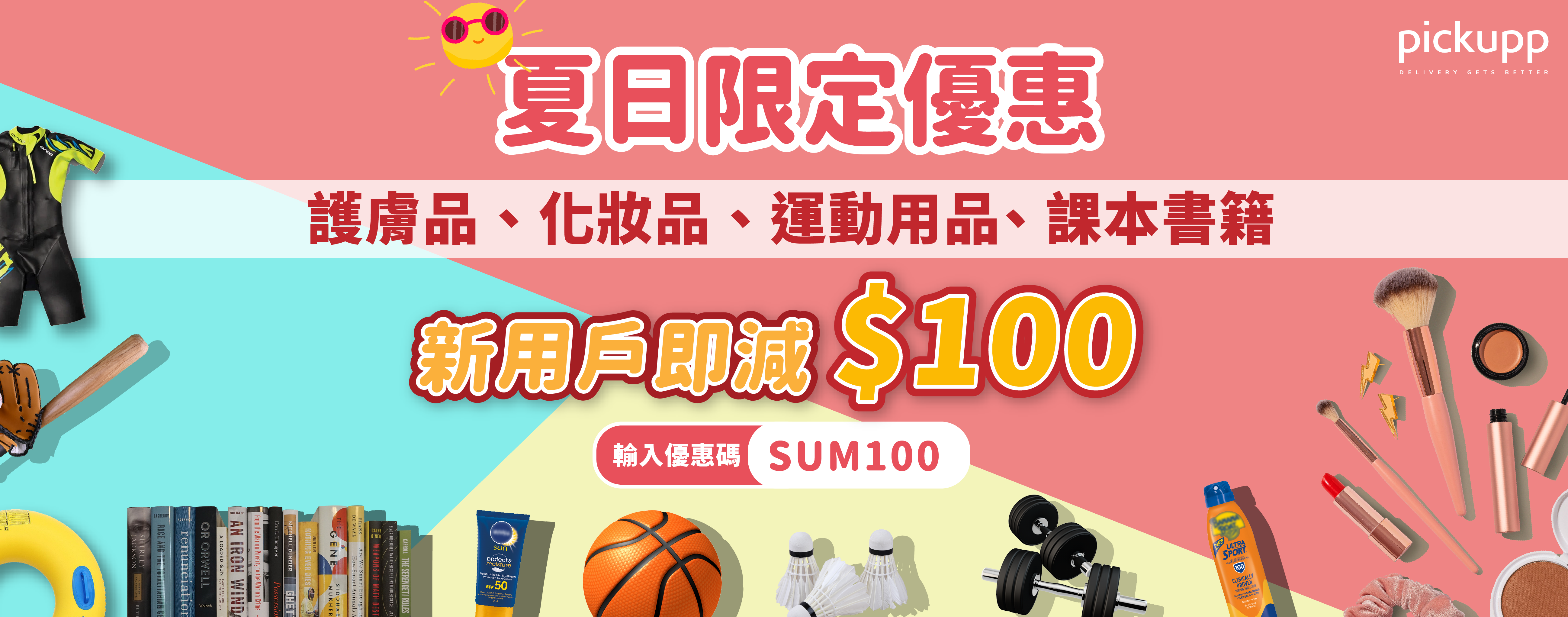 夏日限定優惠